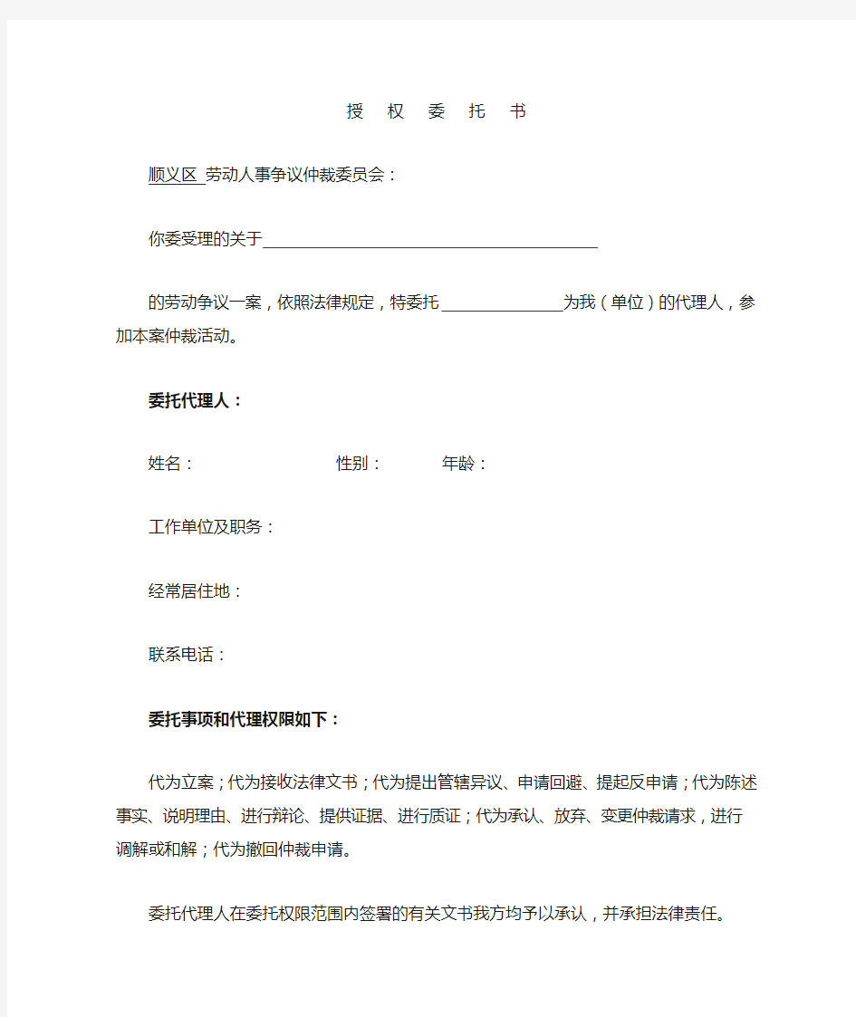 劳动仲裁授权委托书