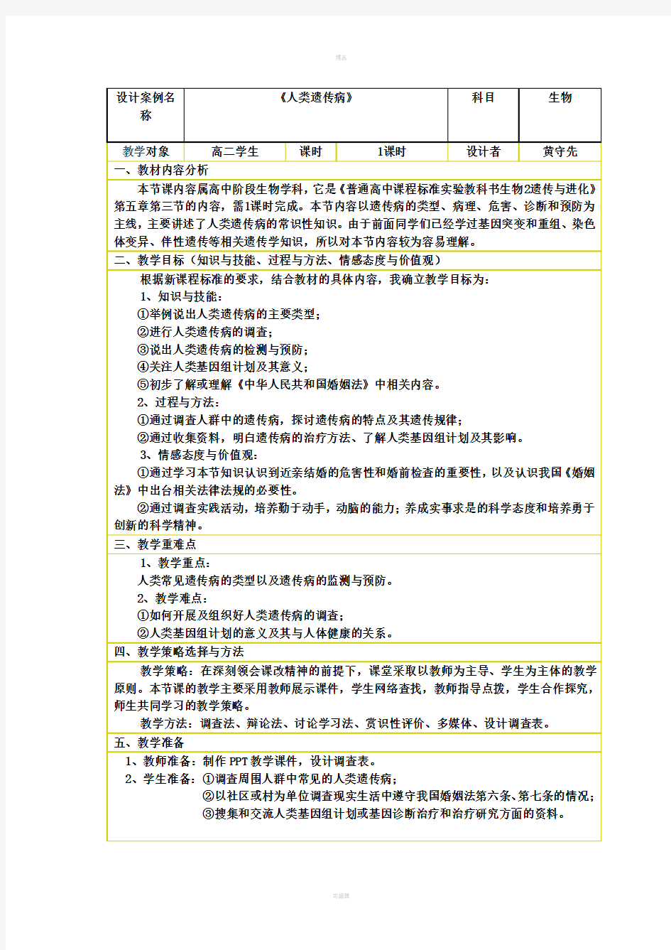 人类遗传病教学设计