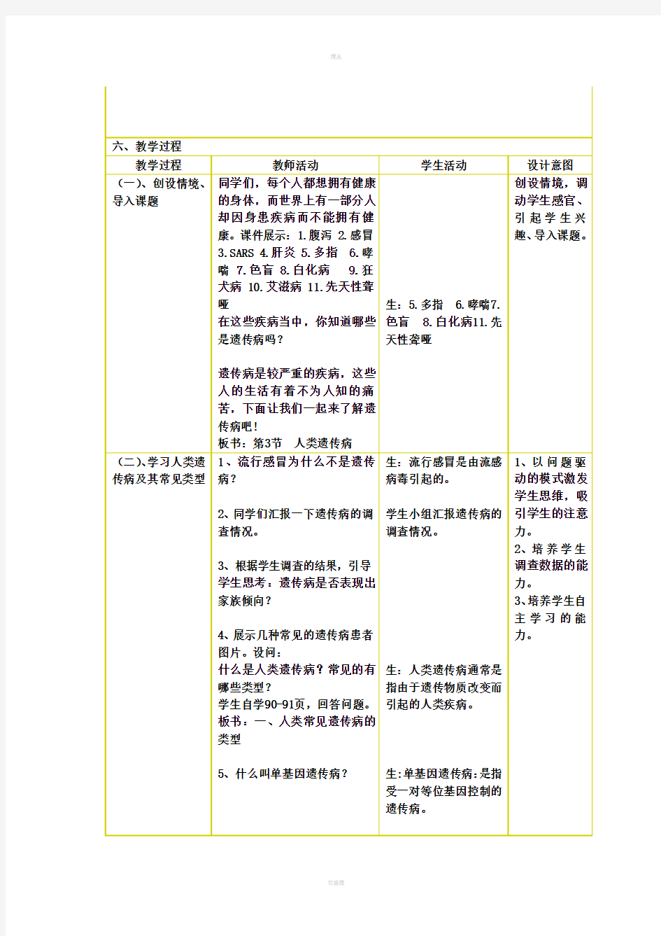 人类遗传病教学设计