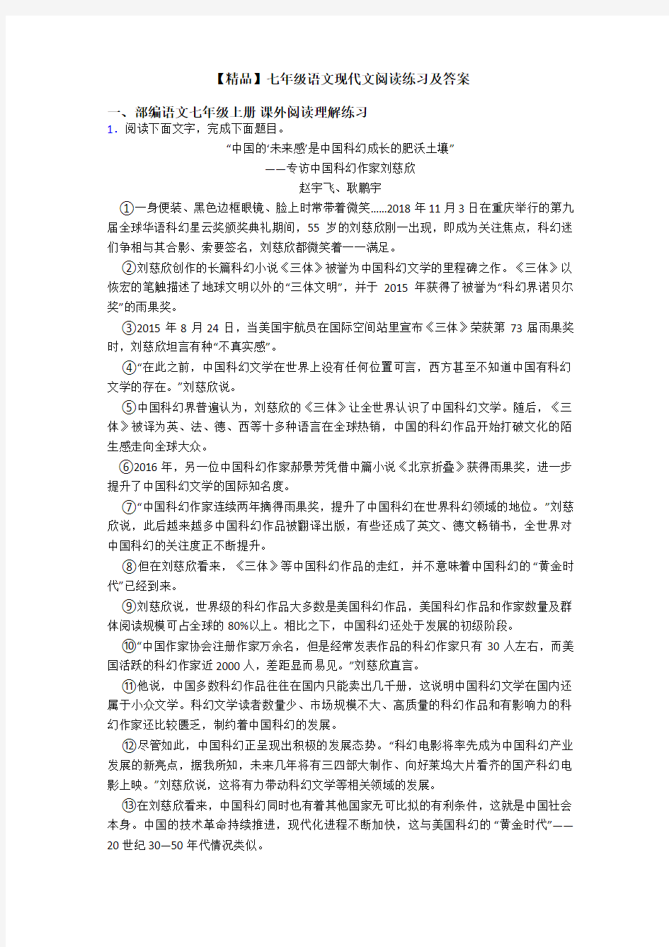 【精品】七年级语文现代文阅读练习及答案