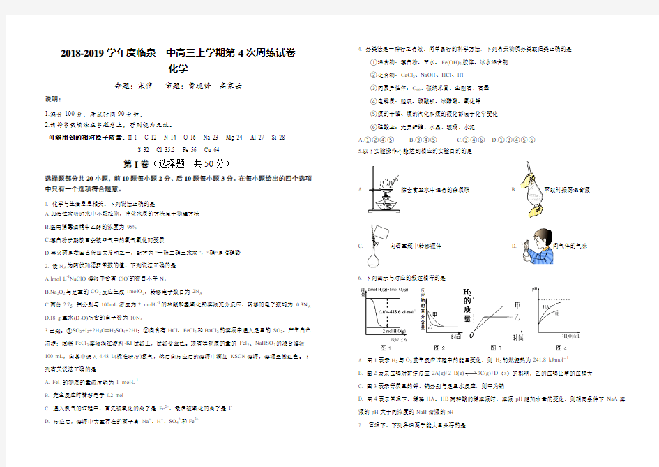 安徽省临泉一中2018-2019学年度临泉一中高三上学期第4次周练卷--化学