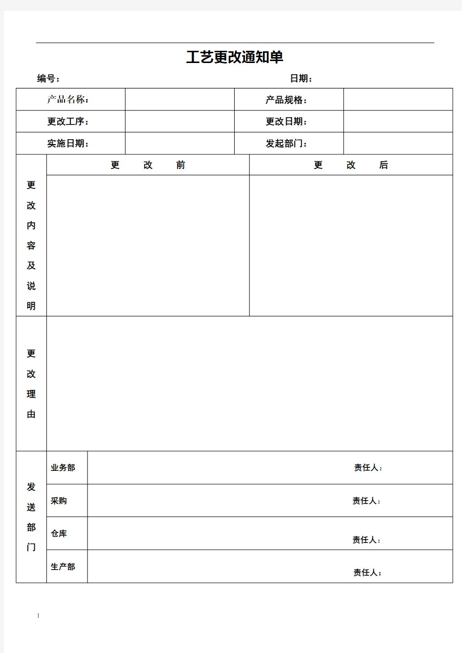 工艺更改通知单