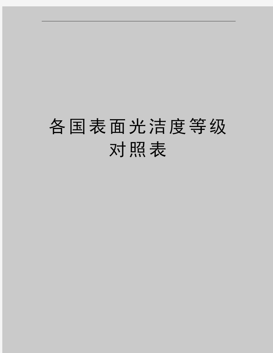 最新各国表面光洁度等级对照表