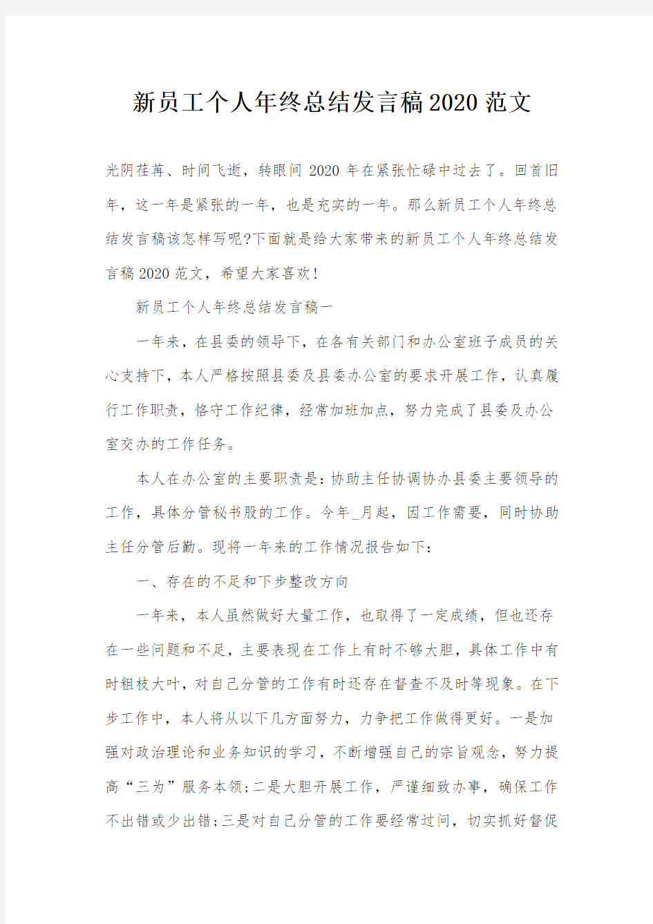 新员工个人年终总结发言稿2020范文