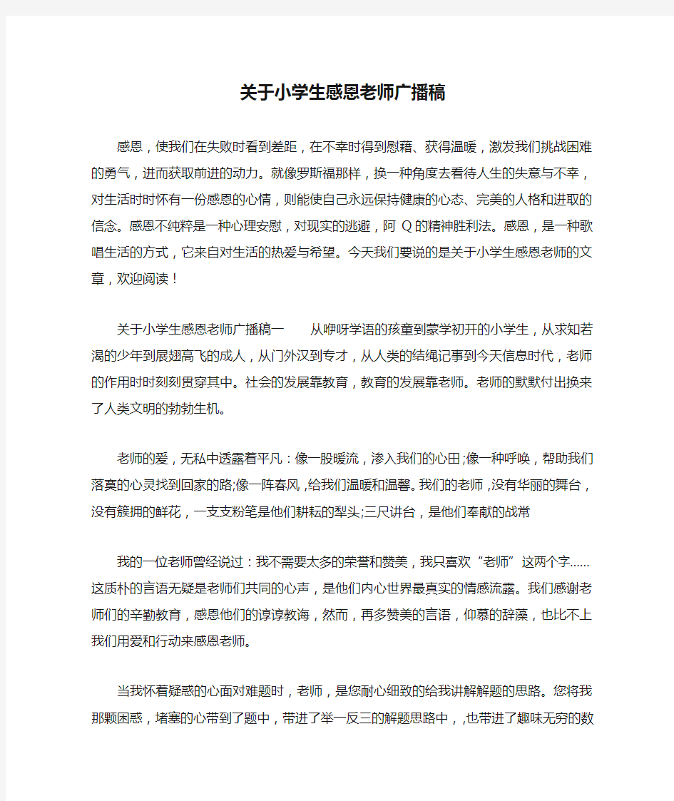 关于小学生感恩老师广播稿