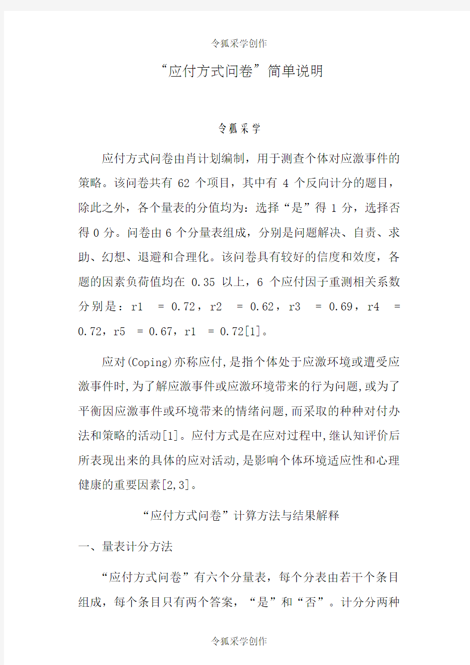 肖计划的应对方式问卷调查--有评分标准