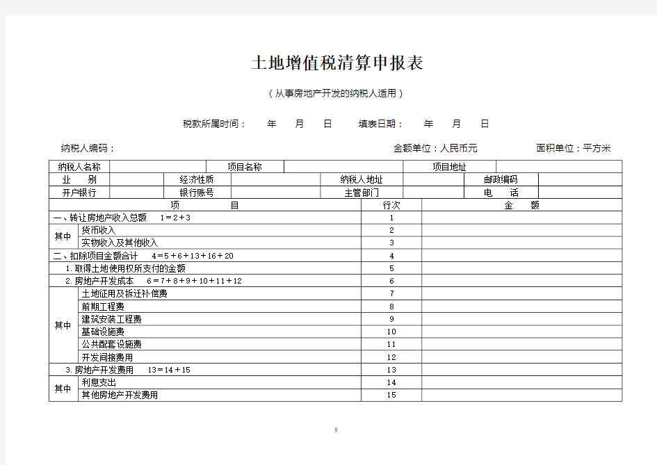 土地增值税清算申报表