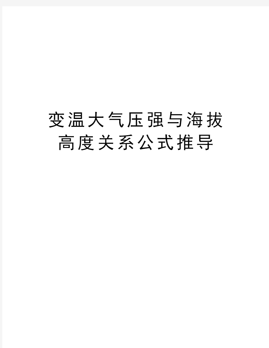 变温大气压强与海拔高度关系公式推导学习资料