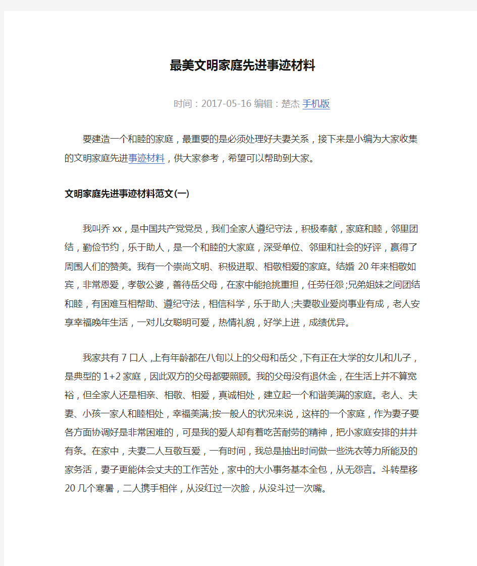 最美文明家庭先进事迹材料