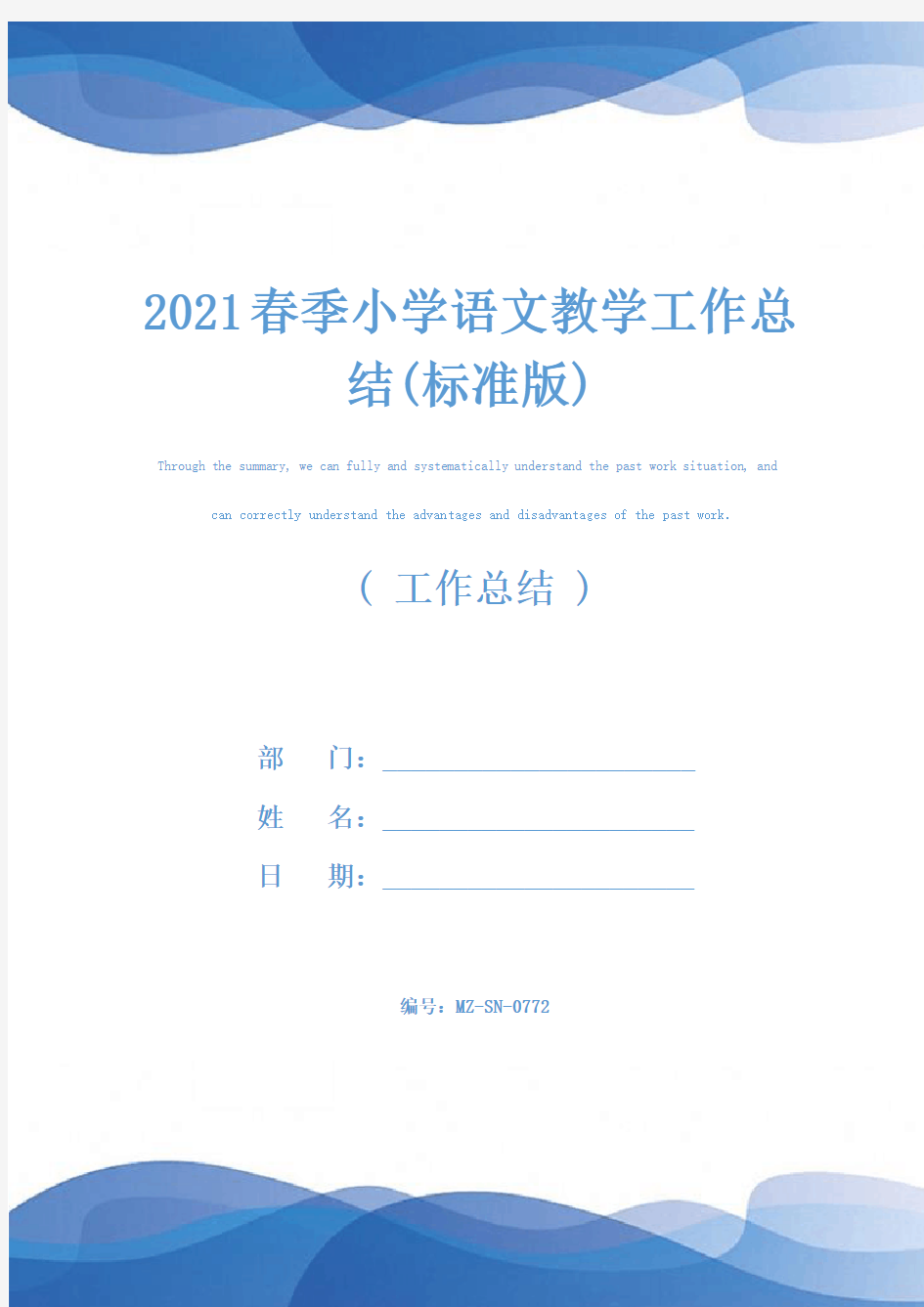 2021春季小学语文教学工作总结(标准版)