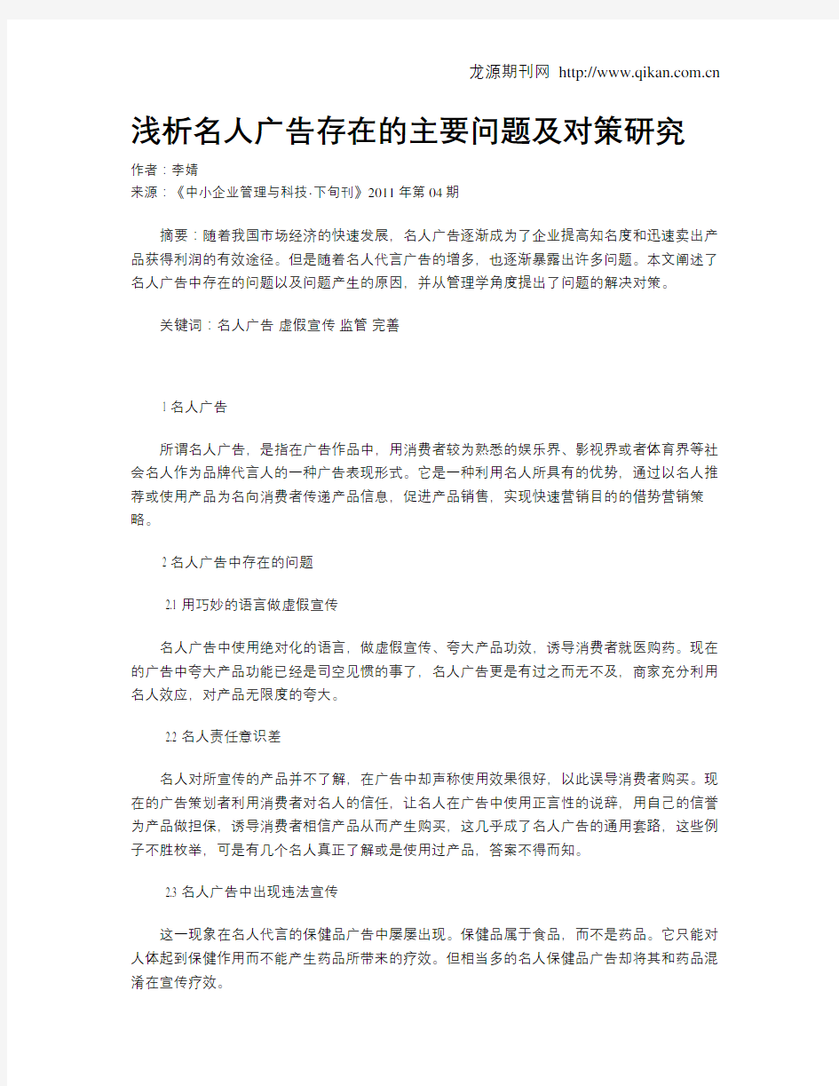 浅析名人广告存在的主要问题及对策研究