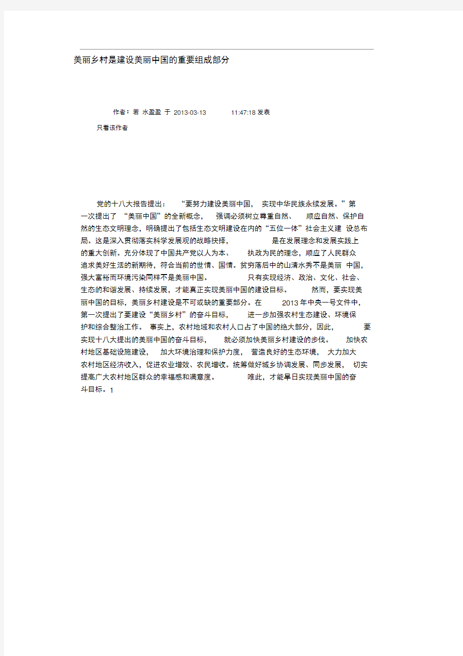 美丽乡村是建设美丽中国的重要组成部分