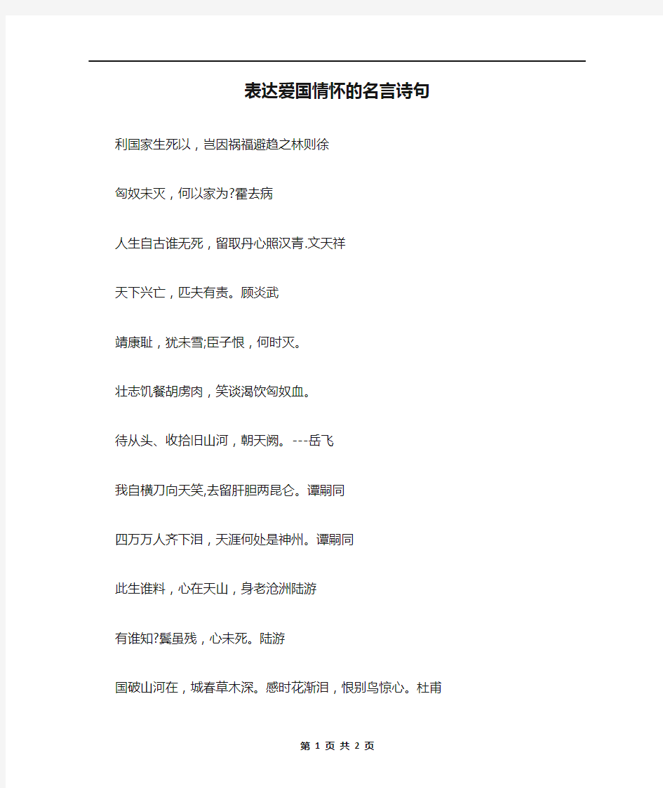 表达爱国情怀的名言诗句