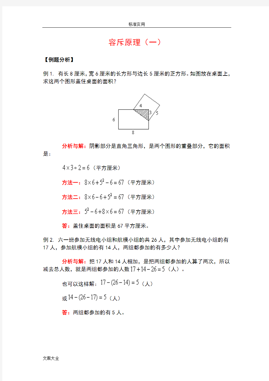 小学的奥数之容斥原理