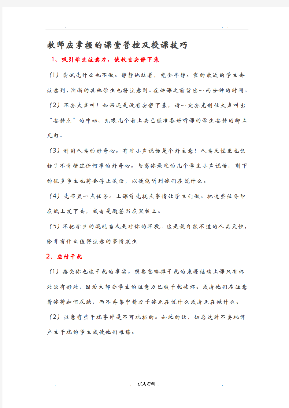 教师应掌握的课堂管控及授课技巧