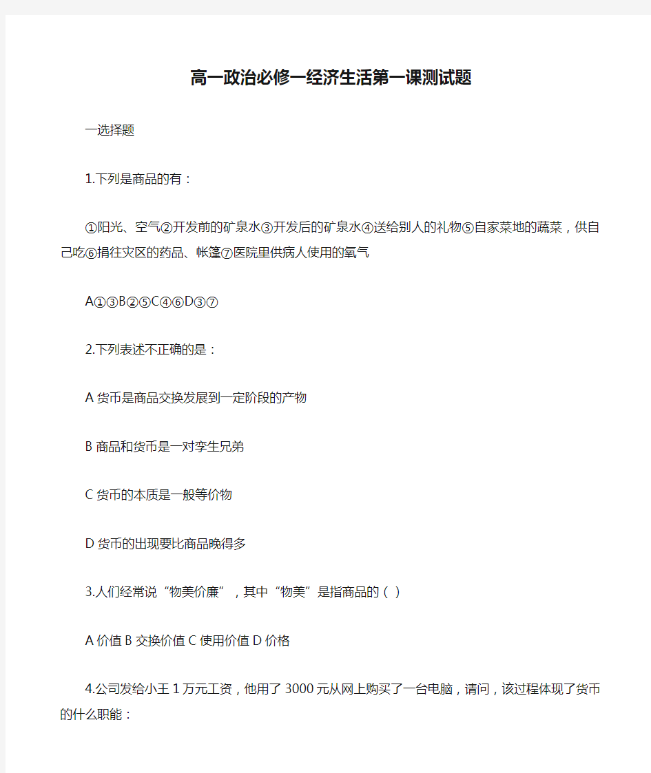 高一政治必修一经济生活第一课测试题