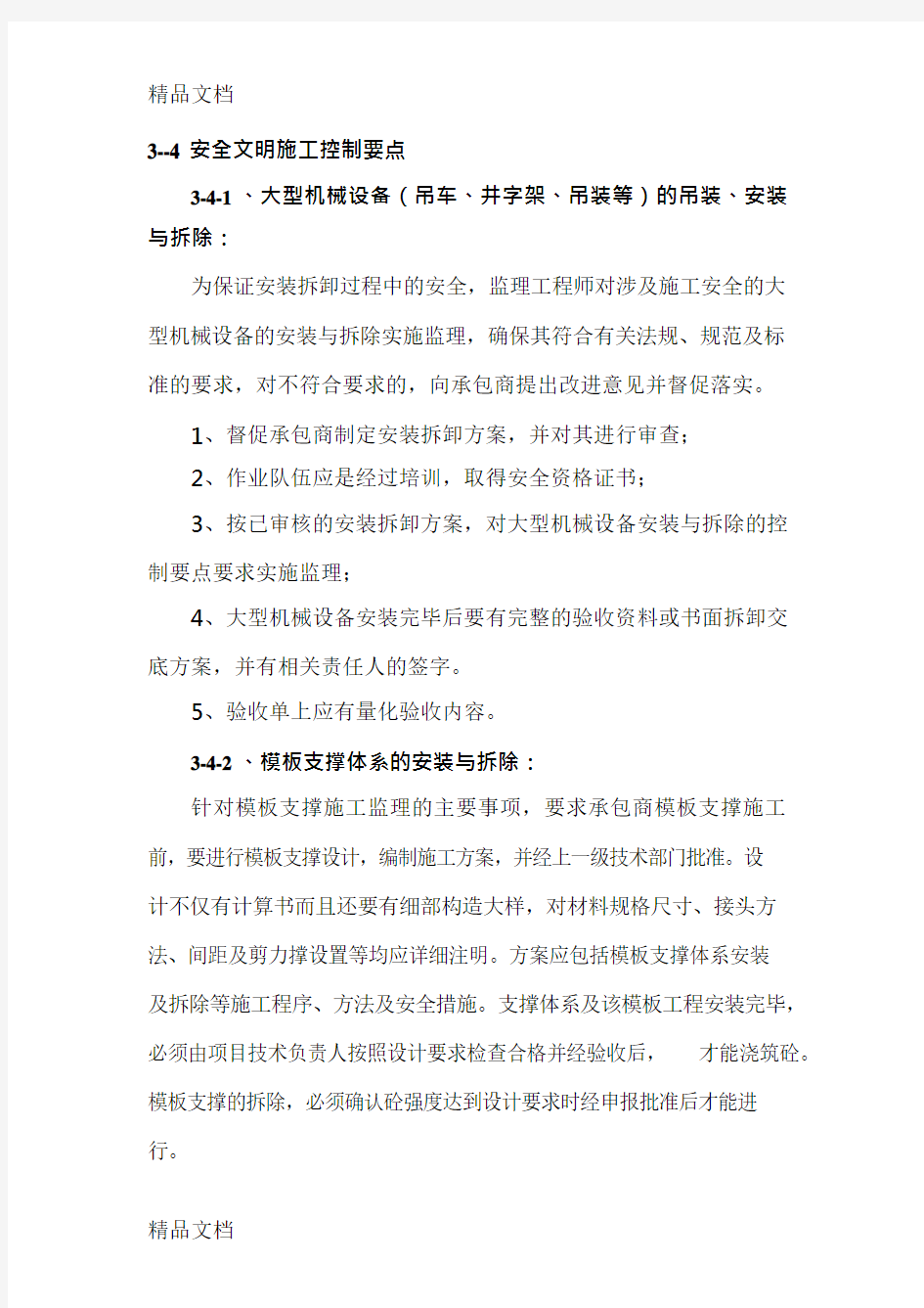 (整理)安全文明施工控制要点.(可编辑修改word版)