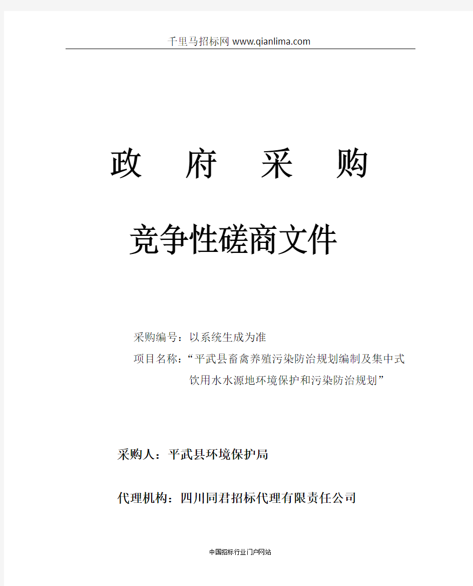 环境保护局畜禽养殖污染防治规划编制及集中式饮招投标书范本