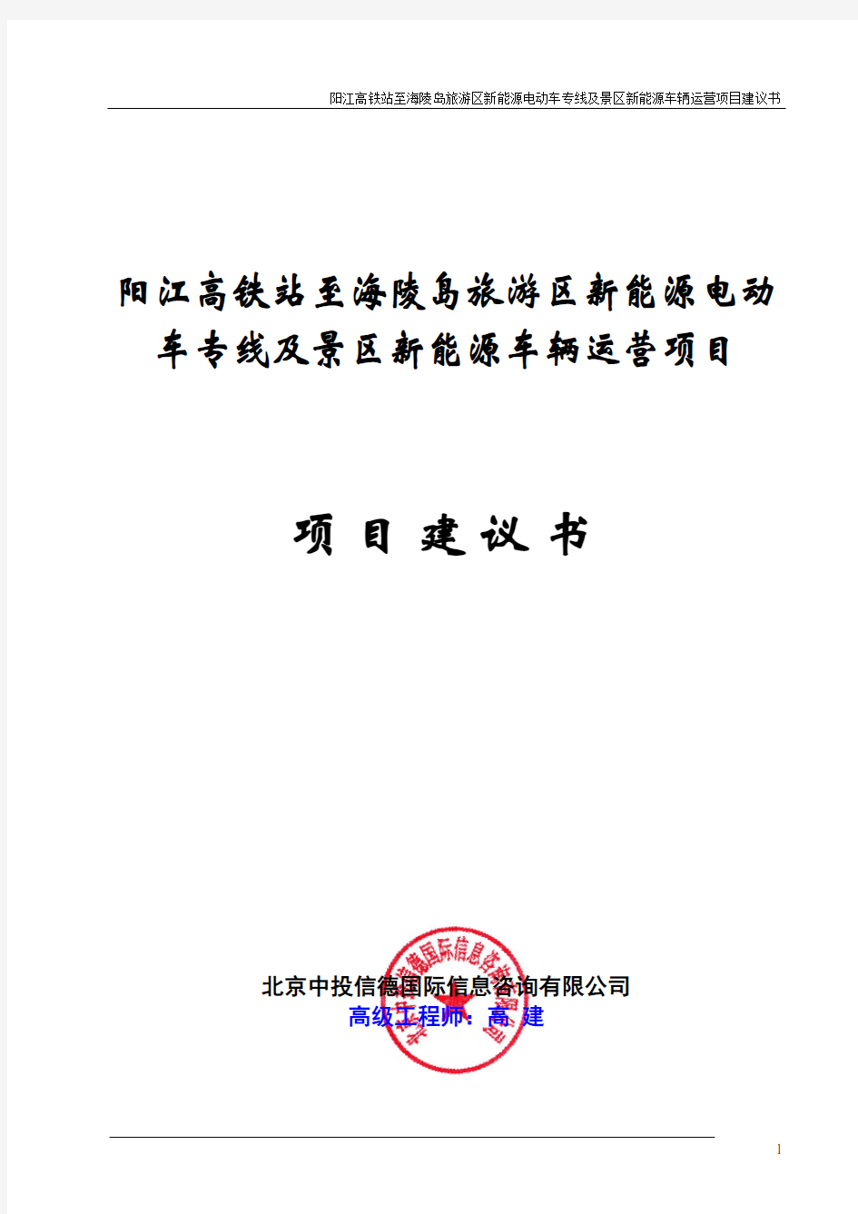 新能源电动车专线及景区新能源车辆运营项目项目建议书