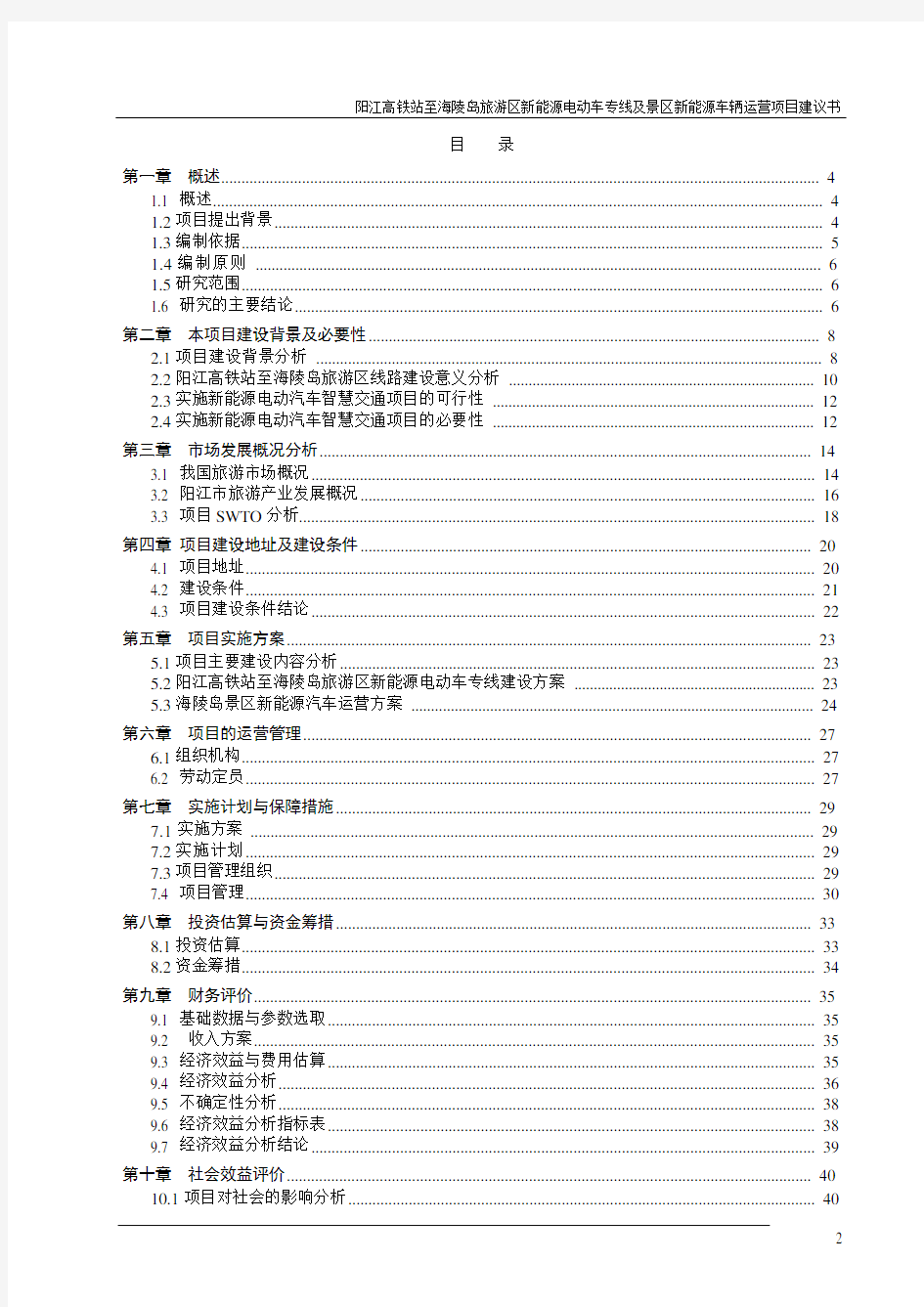 新能源电动车专线及景区新能源车辆运营项目项目建议书