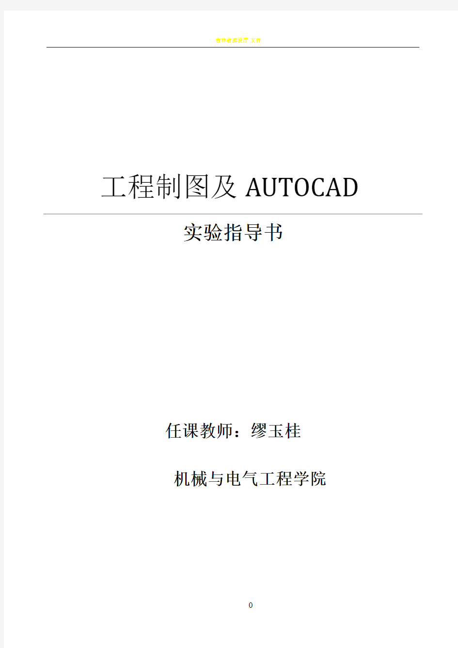 《工程制图及AUTOCAD》实验指导书