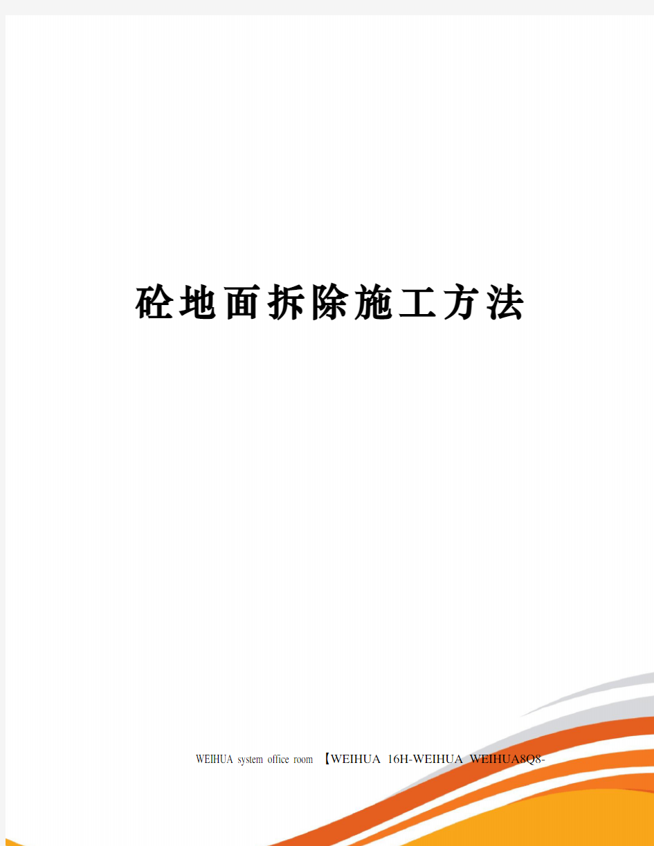 砼地面拆除施工方法修订稿