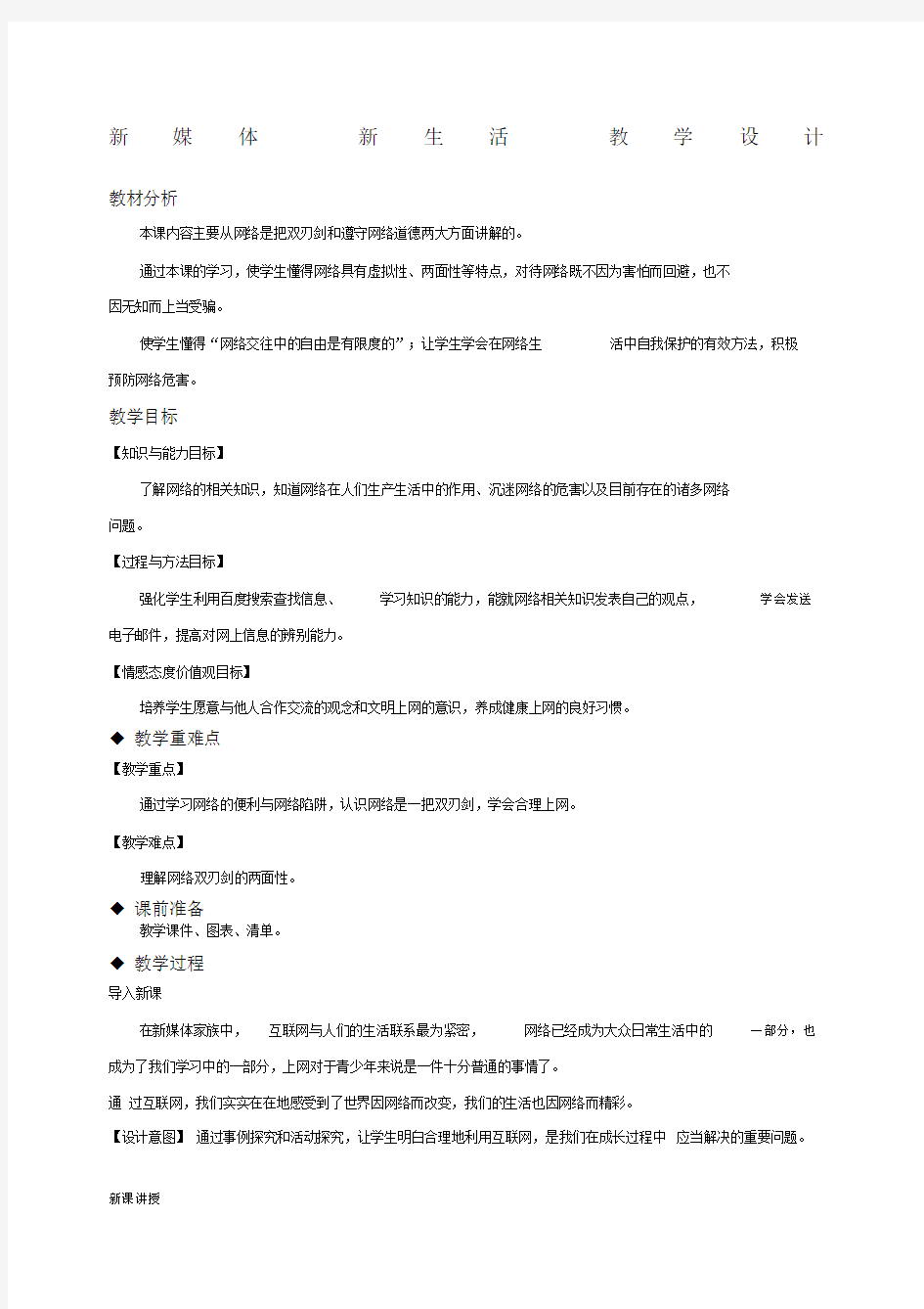 第一课新媒体新生活教案.docx