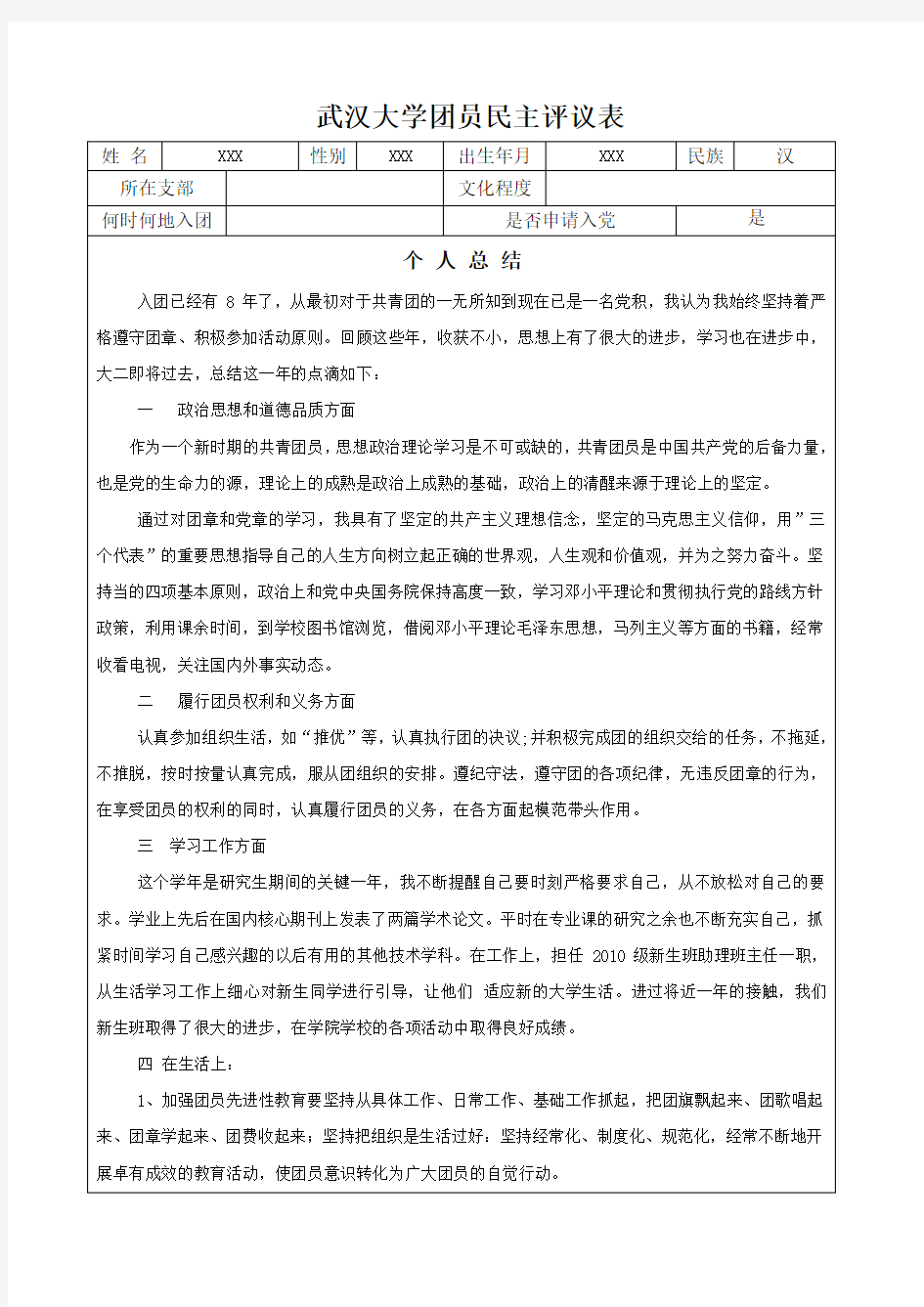 团员教育评议表及个人总结