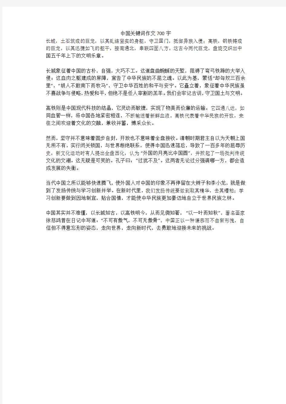 中国关键词作文700字