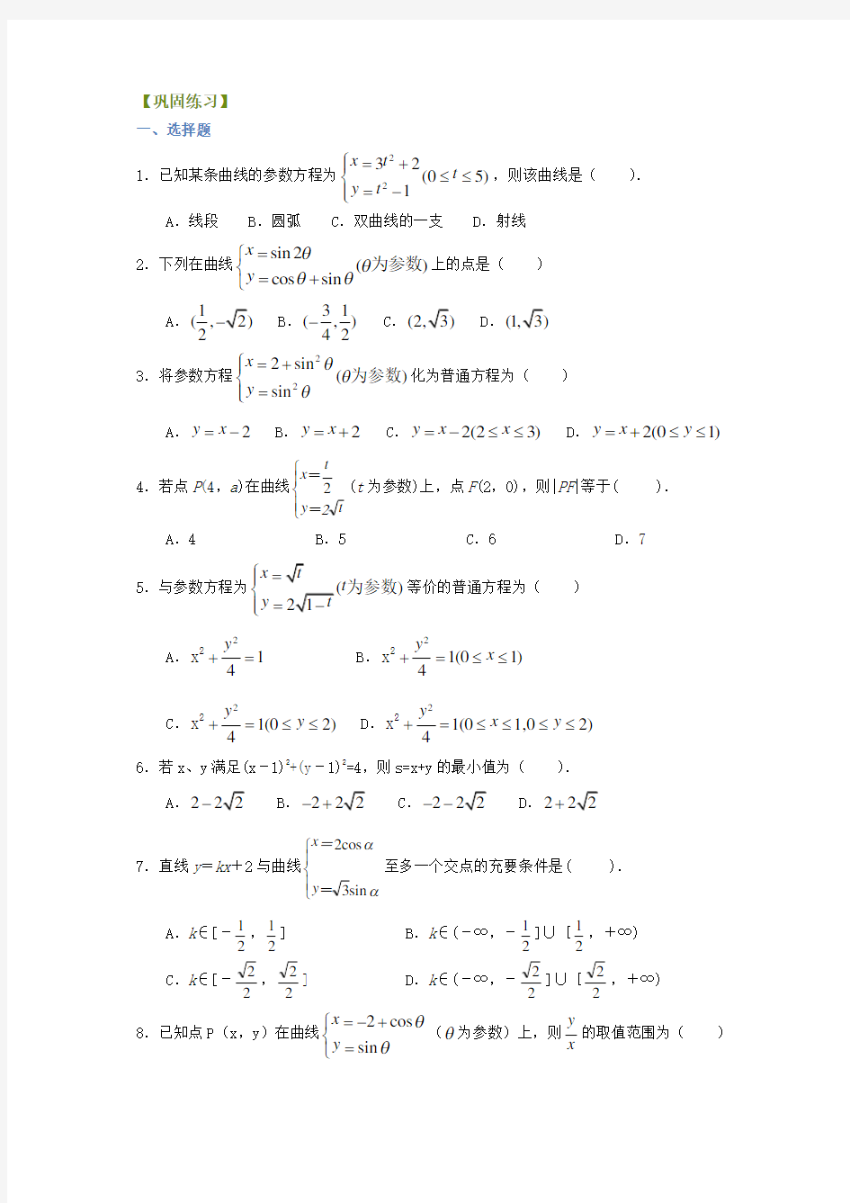 曲线的参数方程巩固练习