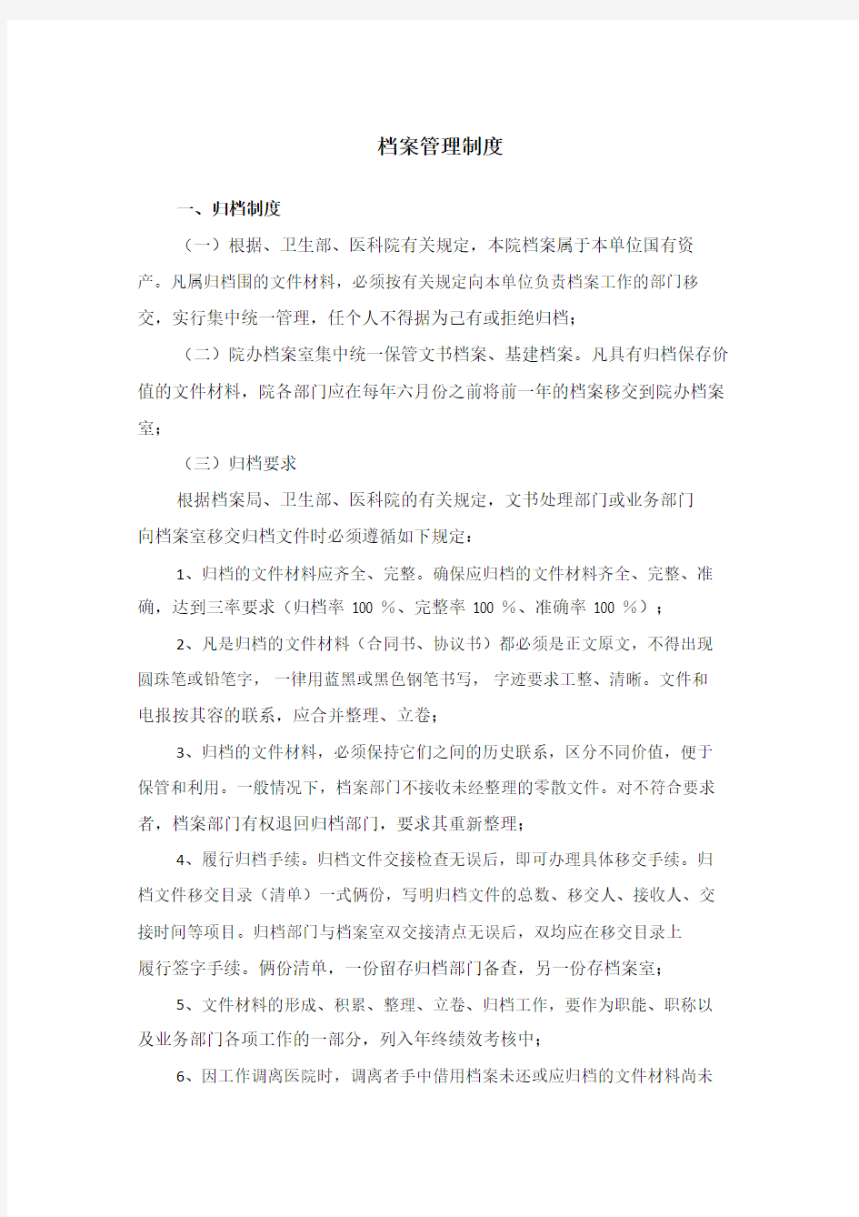 3.北京协和医院档案管理制度