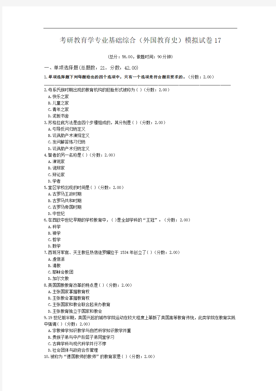 考研教育学专业基础综合(外国教育史)模拟试卷17.doc