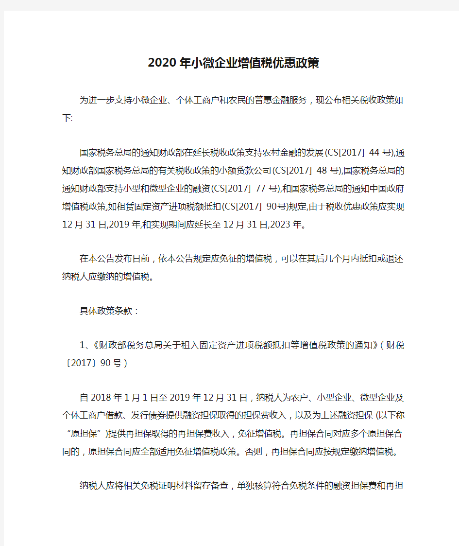 2020年小微企业增值税优惠政策