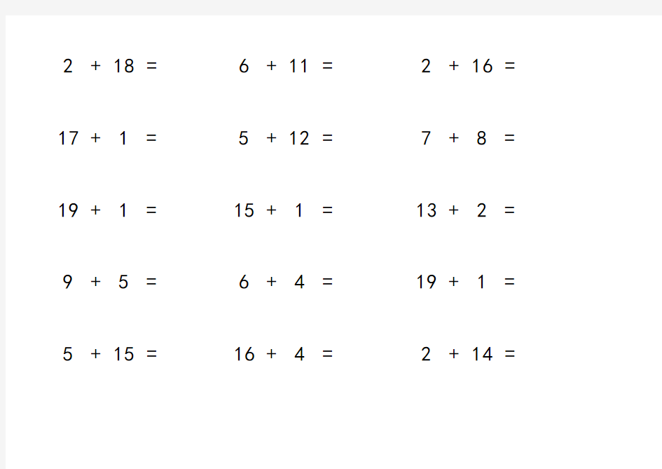 幼儿园学前班 20以内加法(每页20题,直接打印)