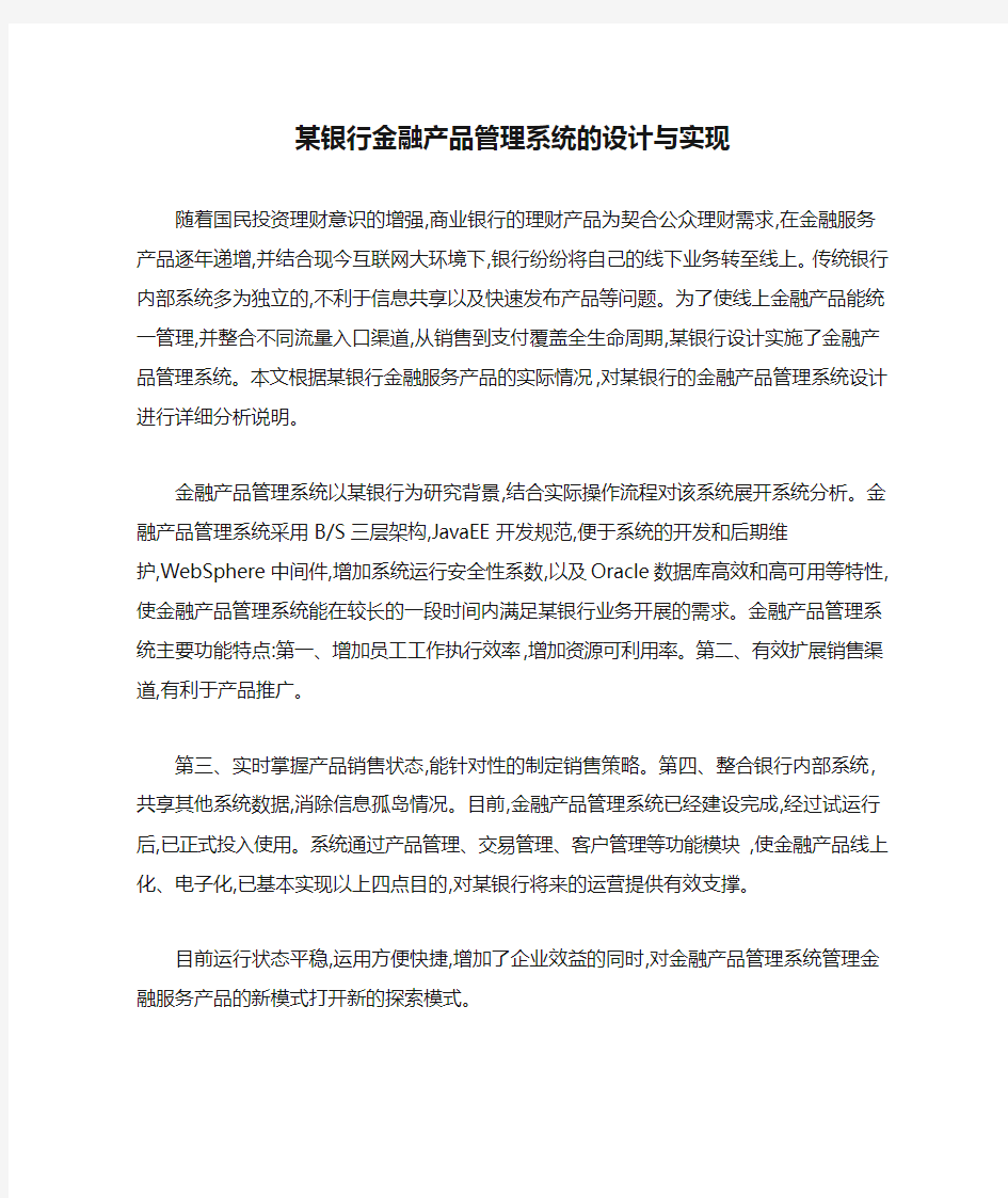 某银行金融产品管理系统的设计与实现