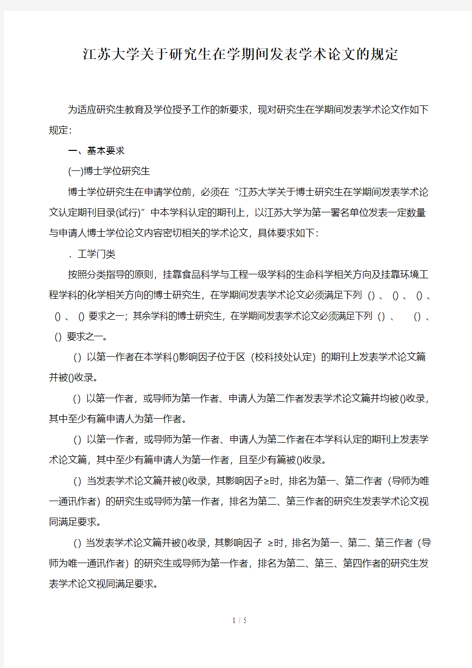 江苏大学关于研究生在学期间发表学术论文的规定