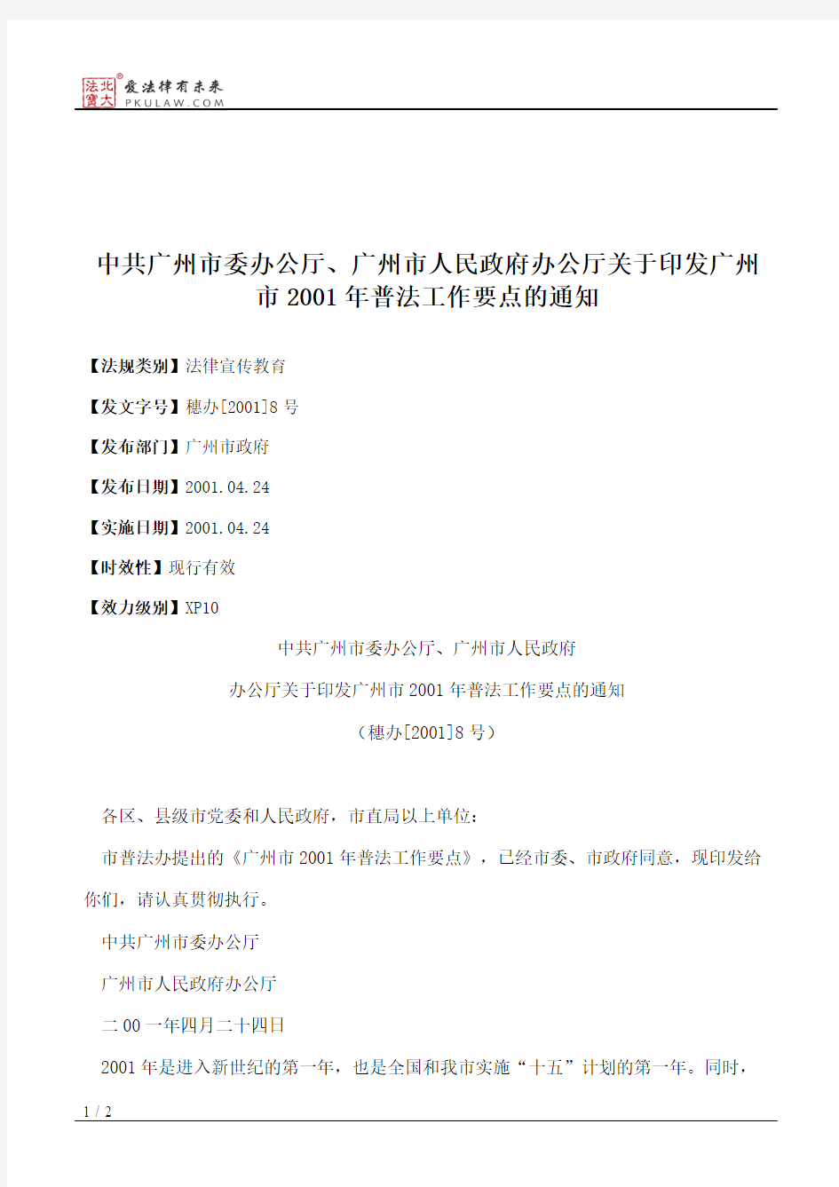 中共广州市委办公厅、广州市人民政府办公厅关于印发广州市2001年