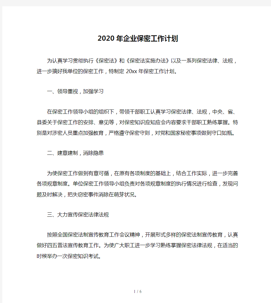 2020年企业保密工作计划