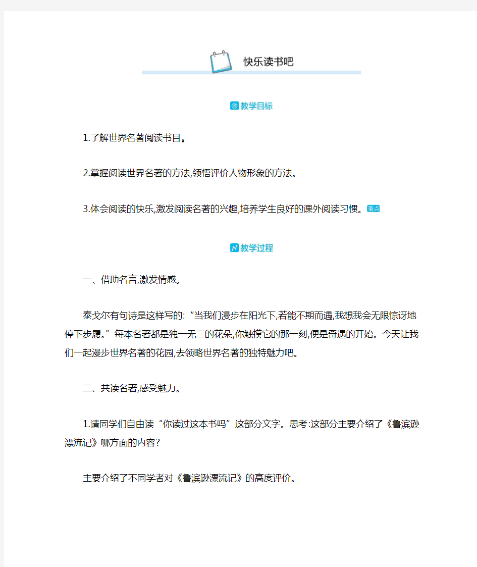 【必备】部编版六年级语文下册快乐读书吧教案