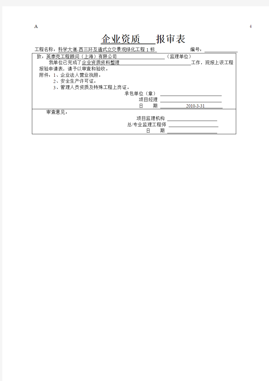 企业资质报验申请表