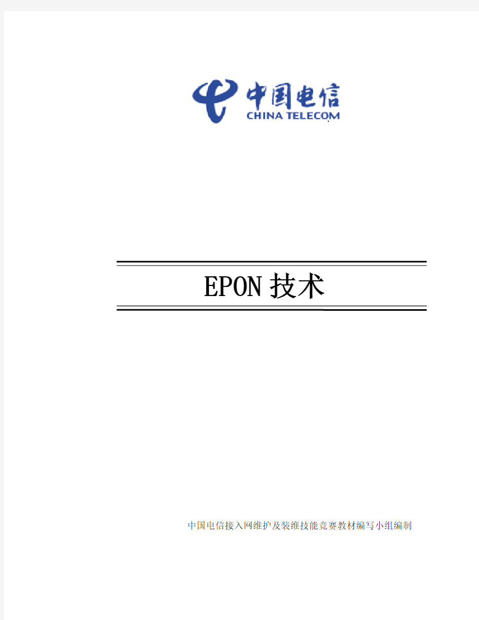 EPON技术(精简版)分析