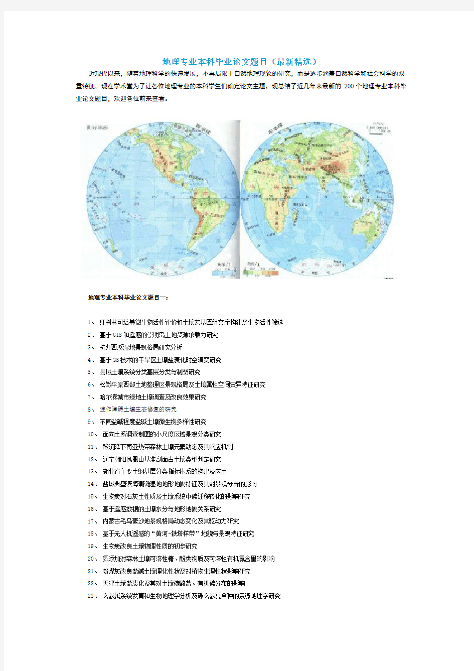 应届2020毕业季地理专业本科毕业论文题目