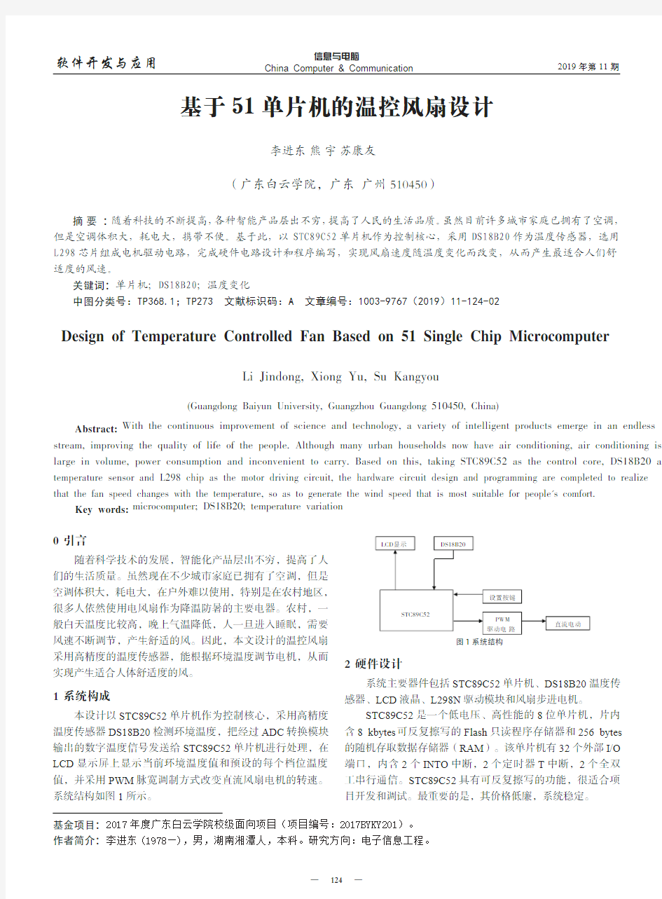 基于51单片机的温控风扇设计