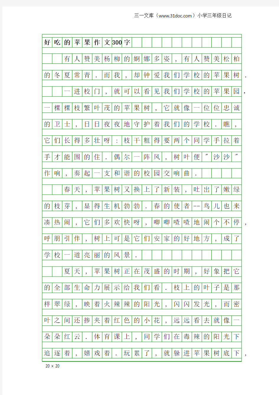 小学三年级日记：好吃的苹果作文300字