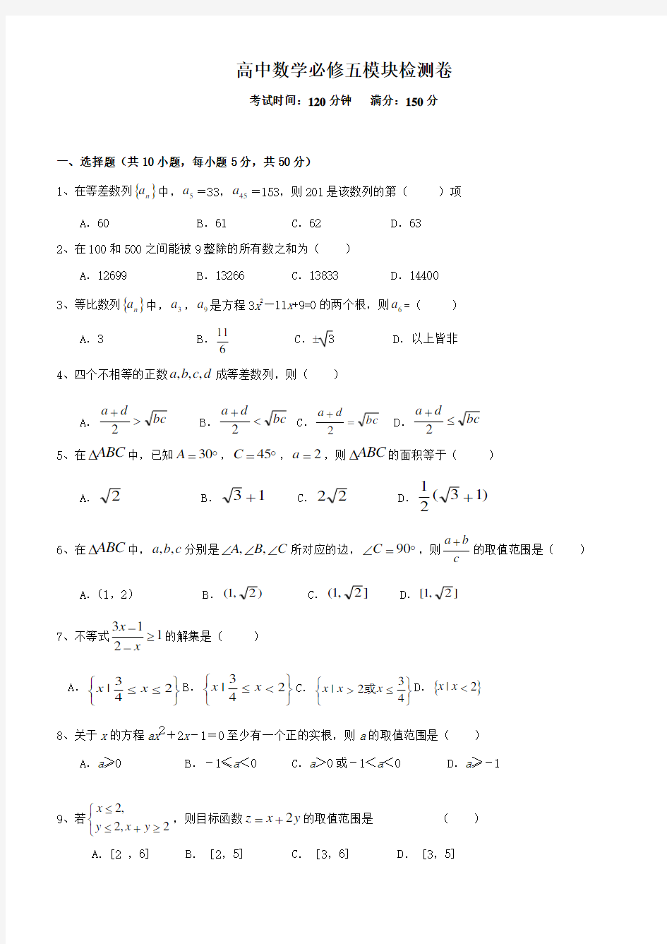 高中数学必修五模块检测卷(含详细答案)