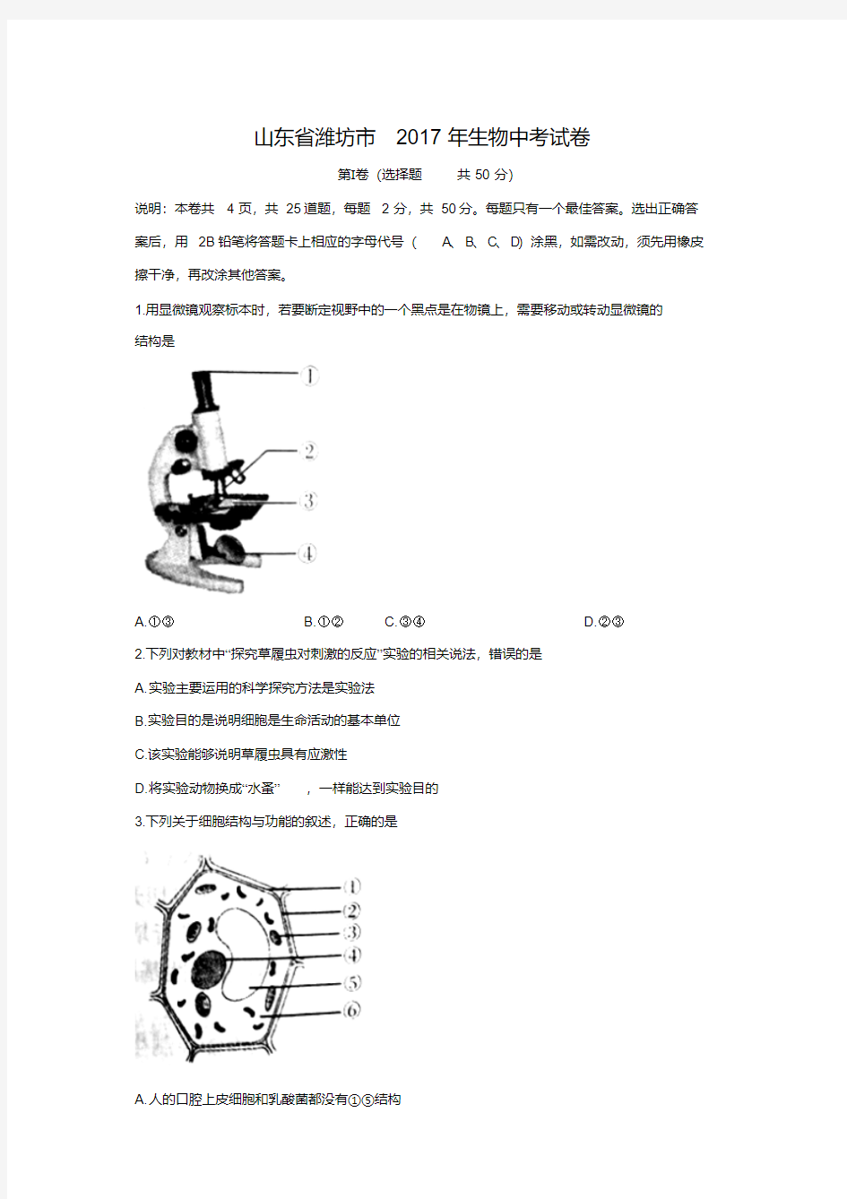 山东省潍坊市2017年生物中考试题(,含答案)