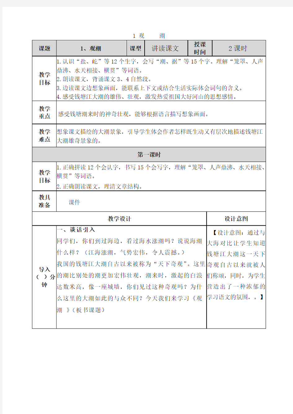 部编版四年级语文观潮教案