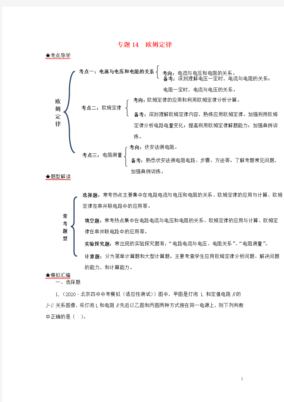 2020年各地中考物理模拟试题分类精编专题14欧姆定律含解析