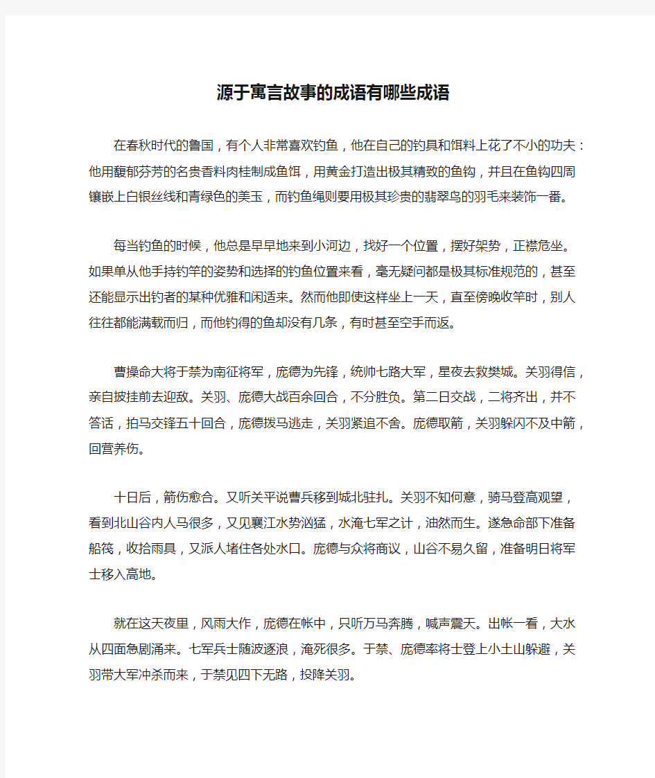 源于寓言故事的成语有哪些成语