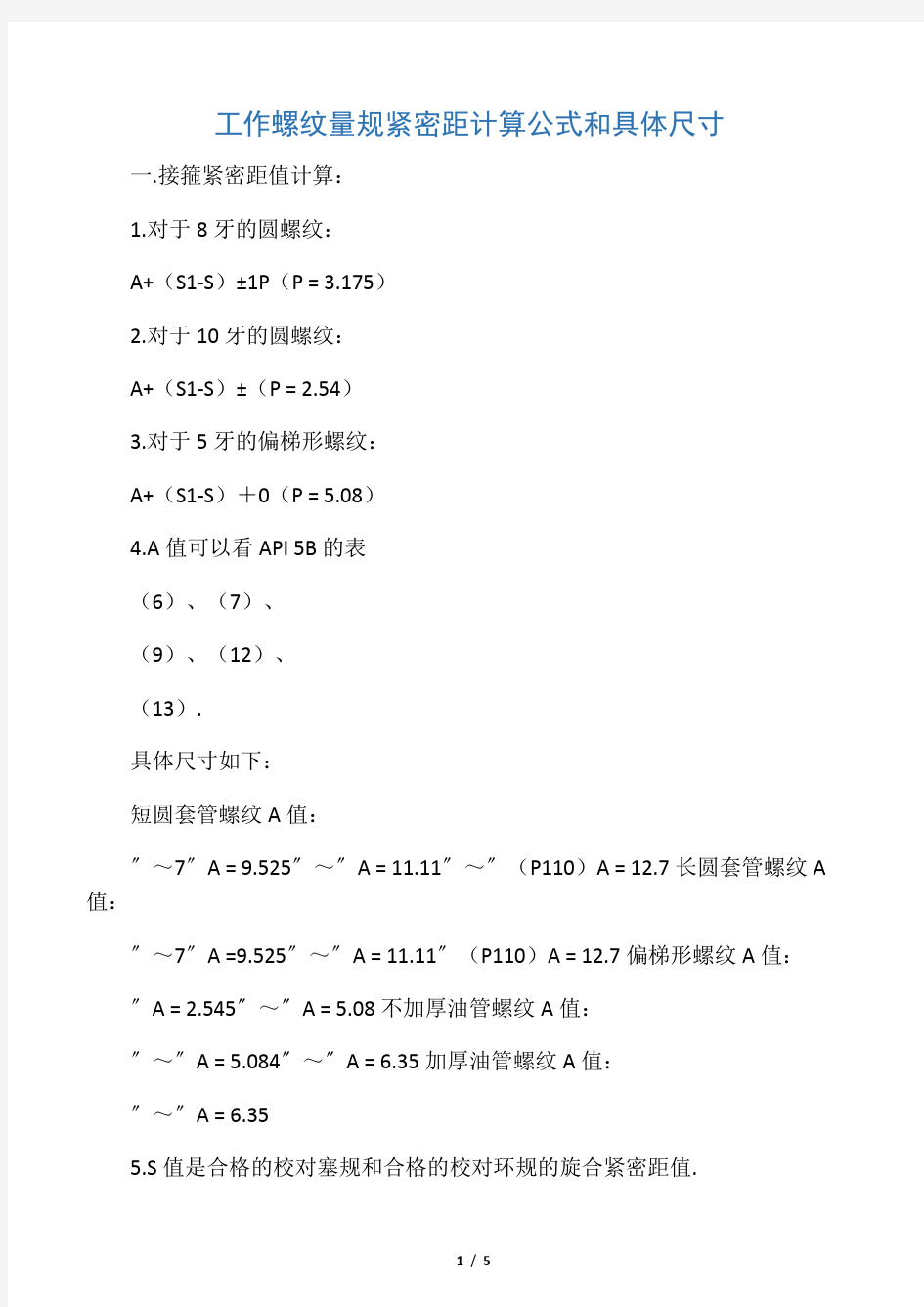 工作螺纹量规紧密距计算公式和具体尺寸